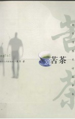 苦茶  麓雪情感采访故事集