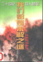 我们都是未解之谜  自然科学家卷