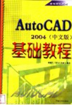 AutoCAD 2004基础<em>教程</em>  中文版
