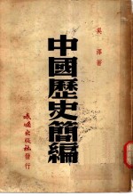 中国历史简编