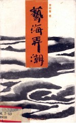 艺海弄潮  文学评论集