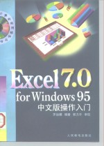 Excel 7.0 for <em>Windows</em> <em>95</em>中文版<em>操作</em>入门