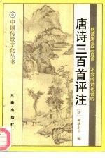<em>唐诗</em>三百首评注