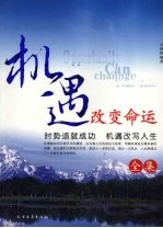 机遇改变命运全集