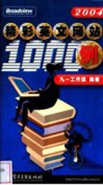 精彩英文网站<em>1</em>000例  2004<em>版</em>