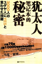 <em>犹<em>太人</em></em>笔记本的秘密