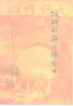 <em>张家</em>口文史资料  第二十六-二十七辑  抗战时期的<em>张家</em>口