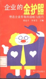 企业<em>的</em>金护照  <em>塑造</em>企业<em>形象</em><em>的</em>谋略与技巧