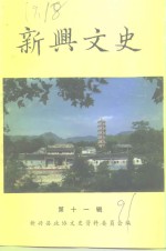 <em>新兴</em>文史  第11辑