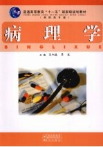 病理学  高职高专版