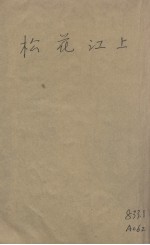 松花江上  长篇小说