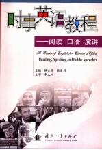 时政英语<em>教程</em>  阅读、<em>口语</em>、演讲
