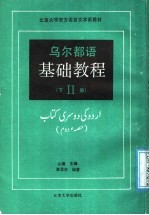 乌尔都语基础<em>教程</em>  <em>第</em><em>2</em><em>册</em>  下