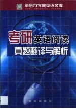 考研英语阅读  真题翻译与解析