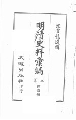 明清史料汇编<em>三集</em>  第4册