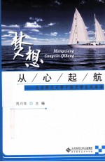 梦想从心起航  北京师范大学十佳大学<em>生</em>风采录