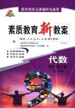 素质<em>教育</em>新教案  代数：初中第3册