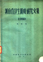 河南省卫生防疫研究文集  1960  第4<em>卷</em>  流行病学