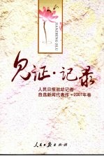 见证·记录：人民<em>日报</em>驻站<em>记者</em>自选新闻代表作·2007年卷