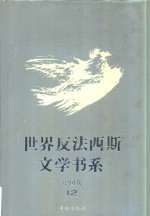世界反法西斯文学书系  52  中国卷  12