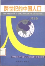 <em>跨</em><em>世纪</em>的<em>中国</em>人口  河北<em>卷</em>