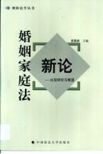 婚姻家庭法新论  比较研究与展望