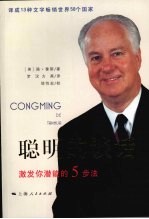 聪明的谈话  激发你潜能的五步法