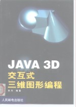 JAVA <em>3D</em>交互式三维图形<em>编程</em>