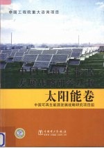 中国可再生能源发展战略研究丛书·太阳能<em>卷</em>