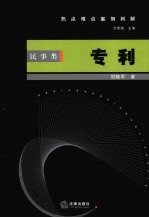 热点难点案例判解  民事类  专利
