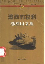 <em>追问</em><em>的</em>权利  鄢烈山文集