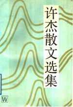 <em>许杰</em>散文选集  增订本