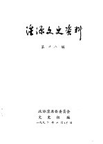 湟源<em>文史</em>资料  第18辑