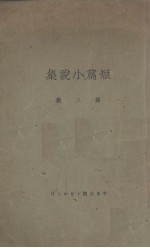 短篇小说集  第3集