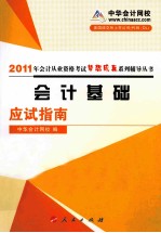 会计基础  <em>应用</em>指南