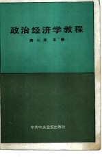 <em><em>政治</em><em>经济学</em></em><em>教程</em>