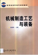 机械制造工艺<em>与</em><em>装备</em>