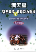 初三年级  上  英语能力<em>测试</em>  新世纪版