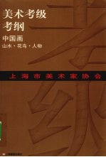 上海市美术家协会考级考纲  <em>中国</em>画  山水·花鸟·人物