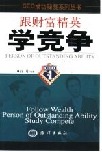 跟财富精英学竞争
