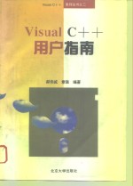 Visual C++用户指南