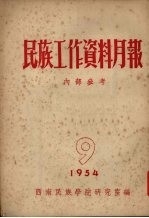 民族工作资料月报  1954  9