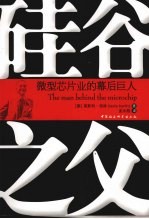 硅谷之父  微型芯片业的幕后巨人