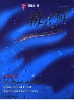 精灵之舞  超级小提琴经典技巧性乐曲精选