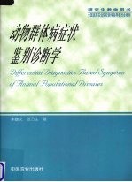 动物群体病症状鉴别诊断学