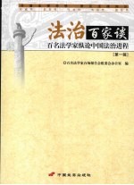 法治百家谈  百名法学家纵论中国法治进程  第<em>1</em>辑