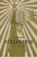 <em>我们</em>是<em>怎样</em>学习哲学的