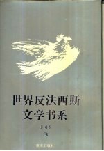 <em>世界</em>反法西斯文学书系  4<em>3</em>  中国卷  <em>3</em>