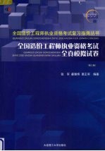 签全国造价工程师执业资格考试全真模拟试卷  2008版