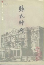 辽宁文史资料  总第37辑  张氏帅府  张学良将军的<em>故居</em>